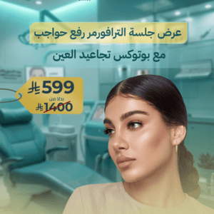 الترافورمر لرفع الحواجب مع بوتكس تجاعيد العين