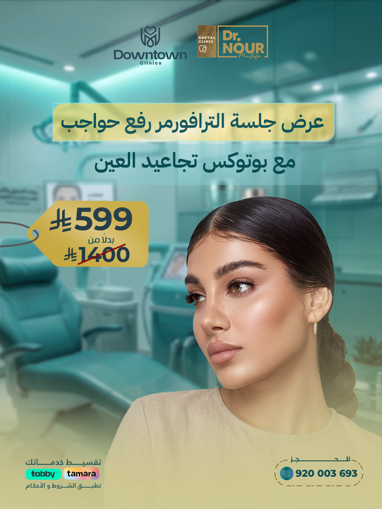 الترافورمر لرفع الحواجب مع بوتكس تجاعيد العين