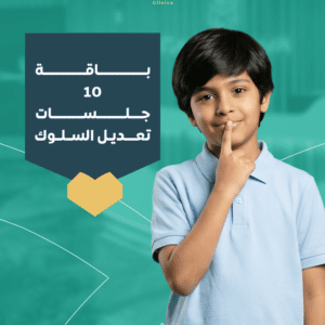 10 جلسات تعديل سلوك للأطفال ABA | برنامج سلوكي متكامل