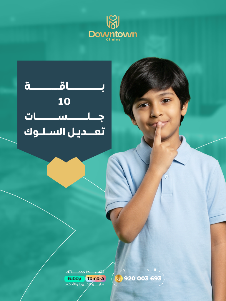 باقة 10 جلسات تعديل السلوك