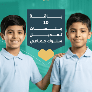10 جلسات تعديل سلوك جماعي للأطفال | تطوير التواصل والمهارات الاجتماعية