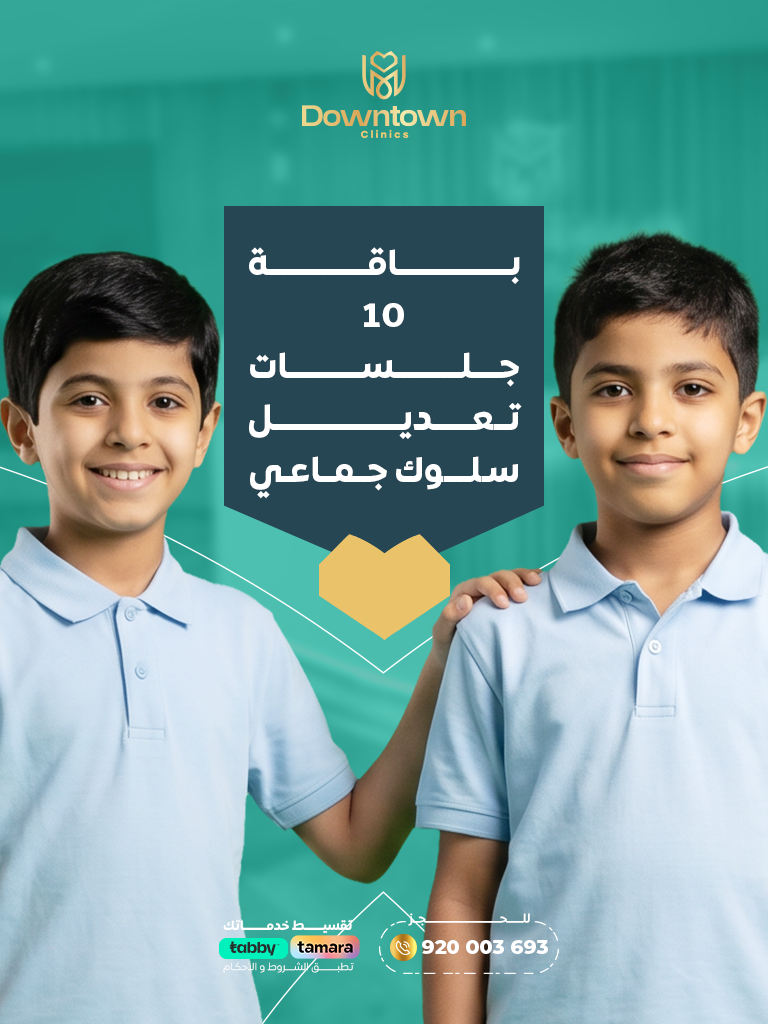 باقة 10 جلسات تعديل سلوك جماعي (1)