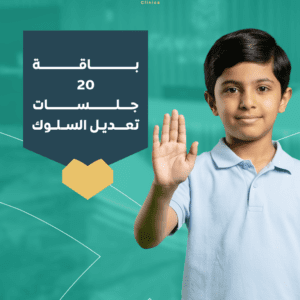 20 جلسة تعديل سلوك للأطفال ABA | متابعة مكثفة وتطوير المهارات