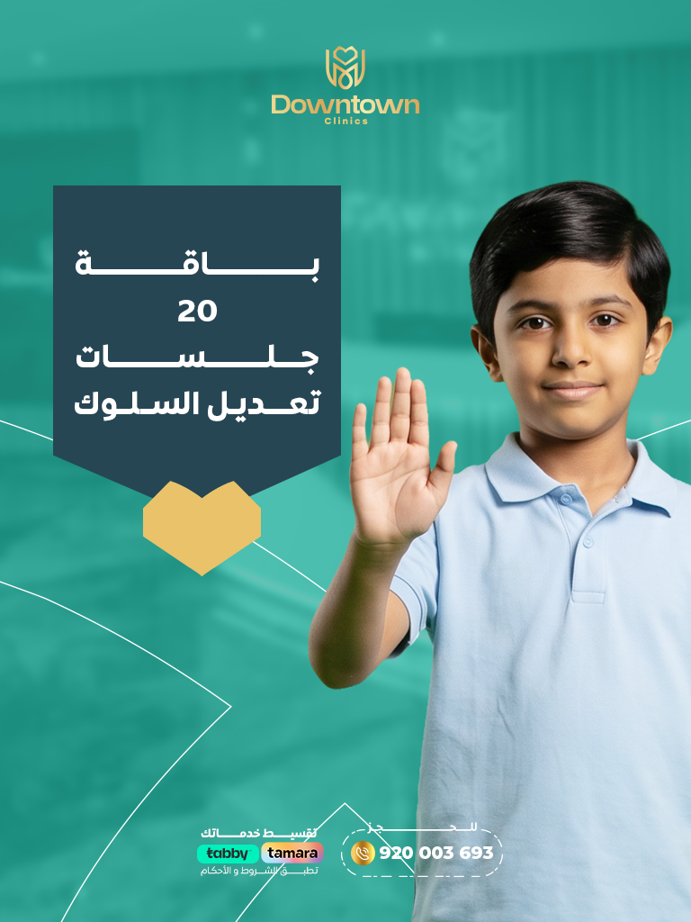 باقة 20 جلسات تعديل السلوك