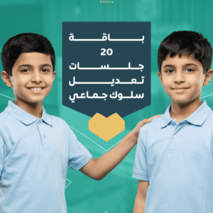 20 جلسة تعديل سلوك جماعي للأطفال | برنامج اجتماعي وتفاعلي متكامل