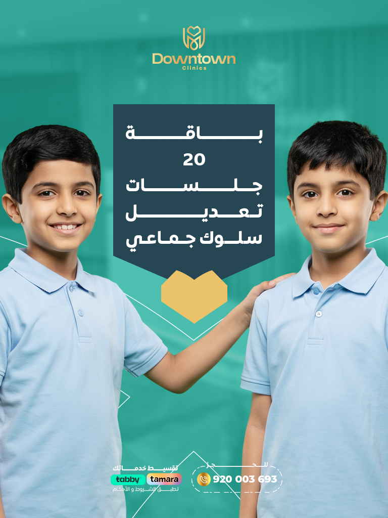 باقة 20 جلسات تعديل سلوك جماعي