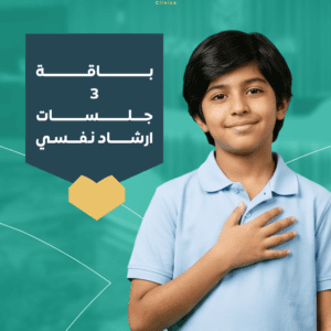 باقة 3 جلسات علاج وإرشاد نفسي | جلسات دعم نفسي خاصة