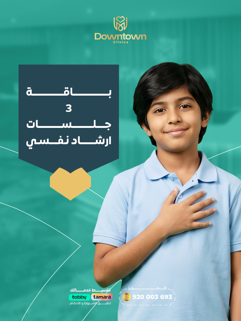 باقة 3 جلسات ارشاد نفسي