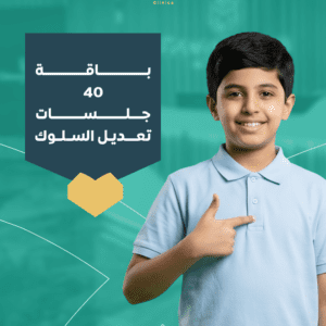 40 جلسة تعديل سلوك للأطفال ABA | متابعة مكثفة وخطة تطوير متكاملة