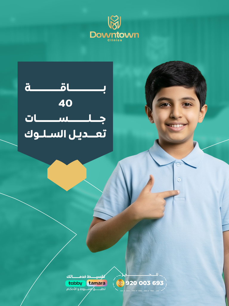 باقة 40 جلسات تعديل السلوك