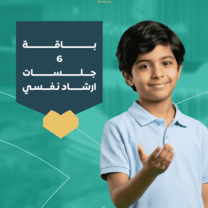 باقة 6 جلسات علاج وإرشاد نفسي | متابعة نفسية متكاملة