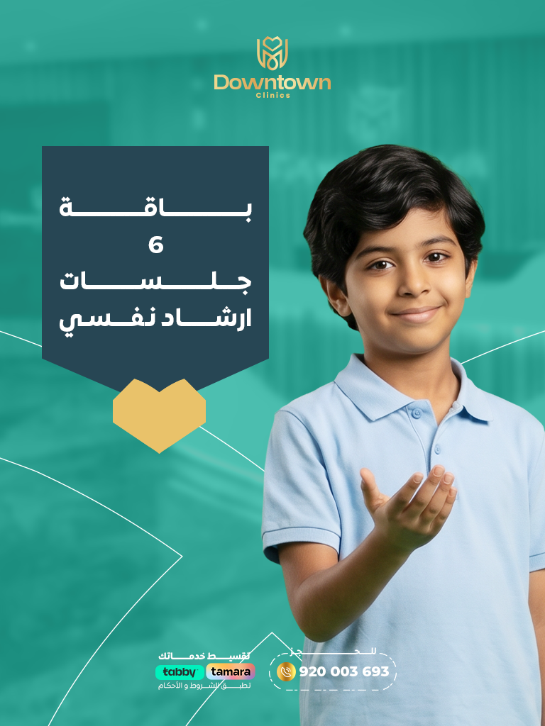 باقة 6 جلسات ارشاد نفسي