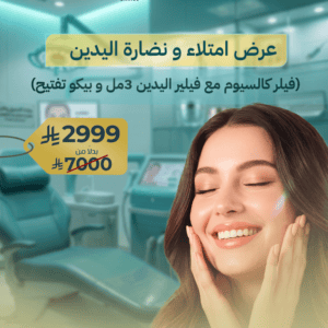 باقة امتلاء ونضارة اليدين فيلر كالسيوم + تفتيح بيكو