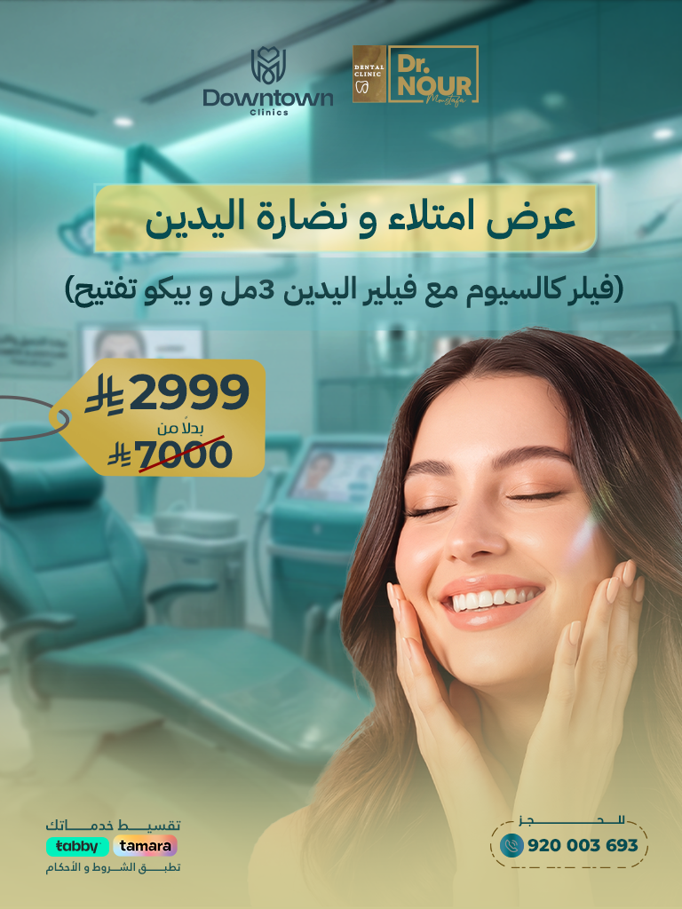 باقة امتلاء ونضارة اليدين فيلر كالسيوم + تفتيح بيكو