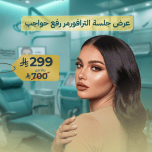 جلسة الترافورمر MPT لرفع الحواجب
