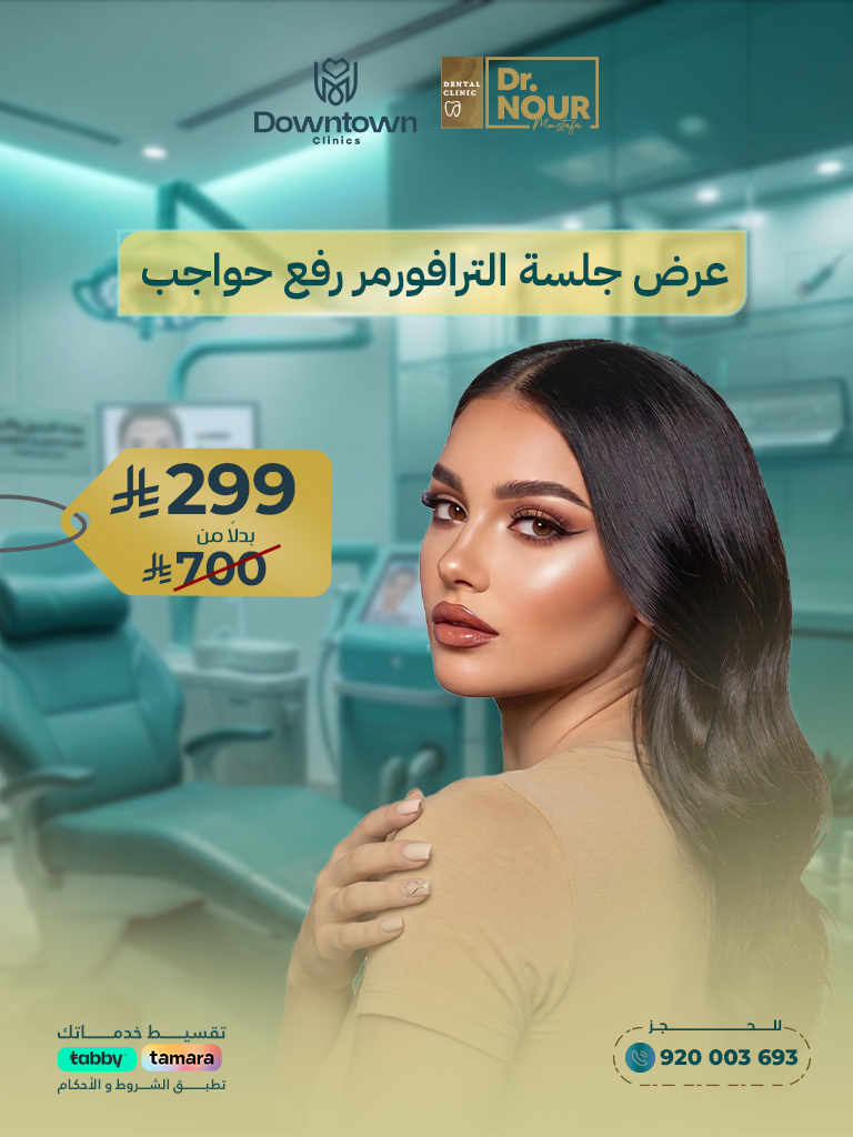 جلسة الترافورمر MPT لرفع الحواجب