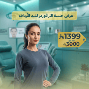 جلسة الترافورمر MPT لشد الأرداف