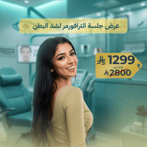 جلسة الترافورمر MPT لشد البطن
