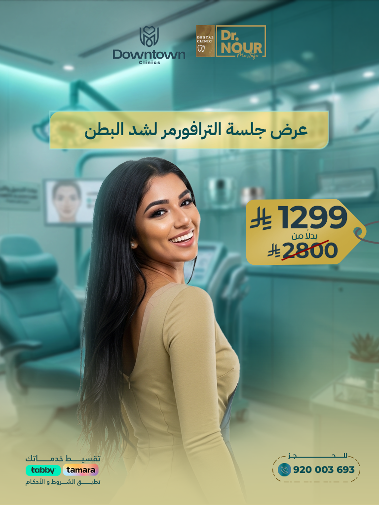 جلسة الترافورمر MPT لشد البطن