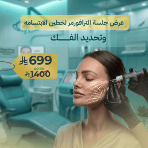 جلسة الترافورمر لخطوط الابتسامة وتحديد الفك