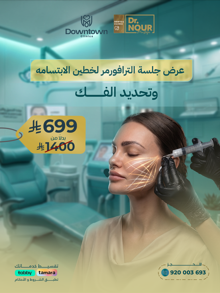 جلسة الترافورمر لخطوط الابتسامة وتحديد الفك