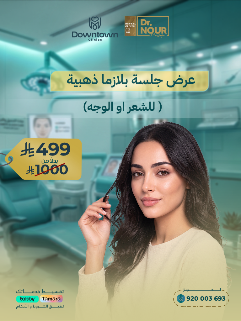 جلسة بلازما ذهبية للشعر أو الوجه