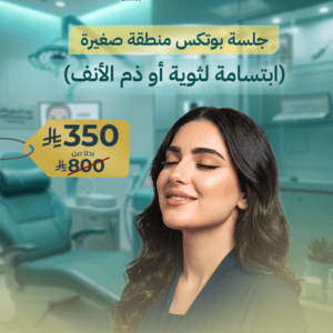 جلسة بوتكس منطقة صغيرة (ابتسامة لثوية أو ذم الأنف)