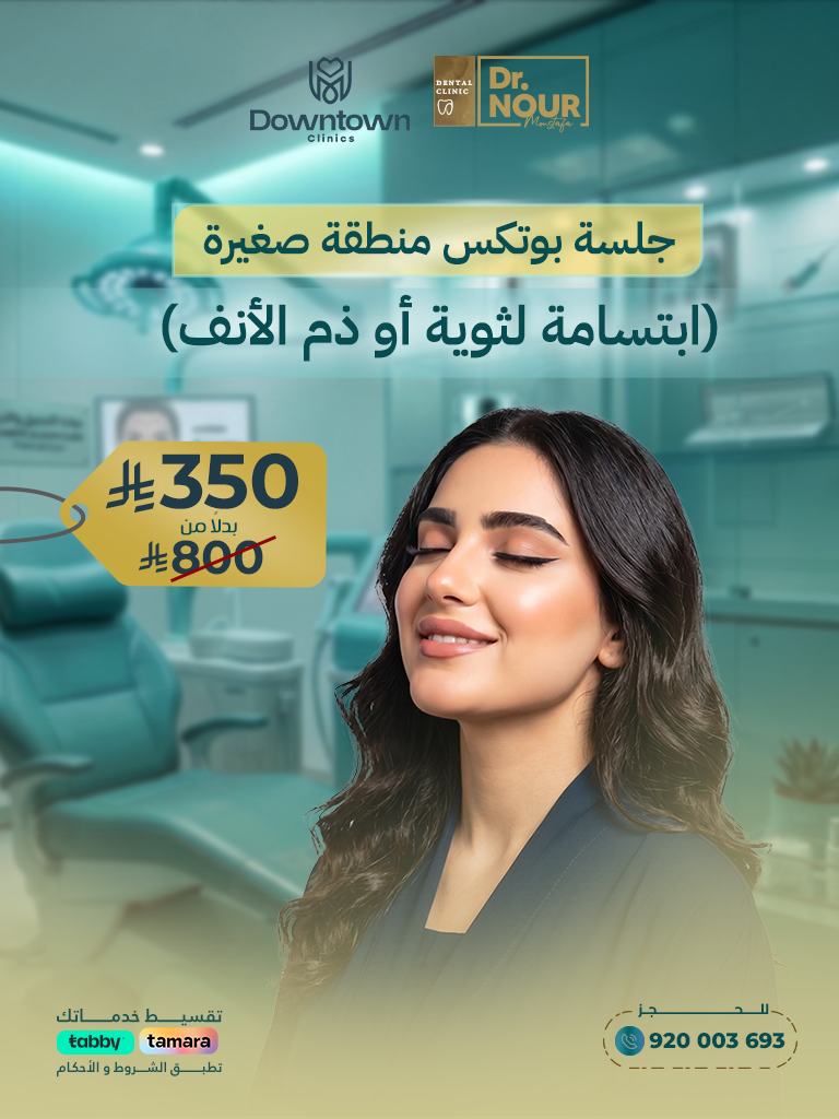 جلسة بوتكس منطقة صغيرة (ابتسامة لثوية أو ذم الأنف)