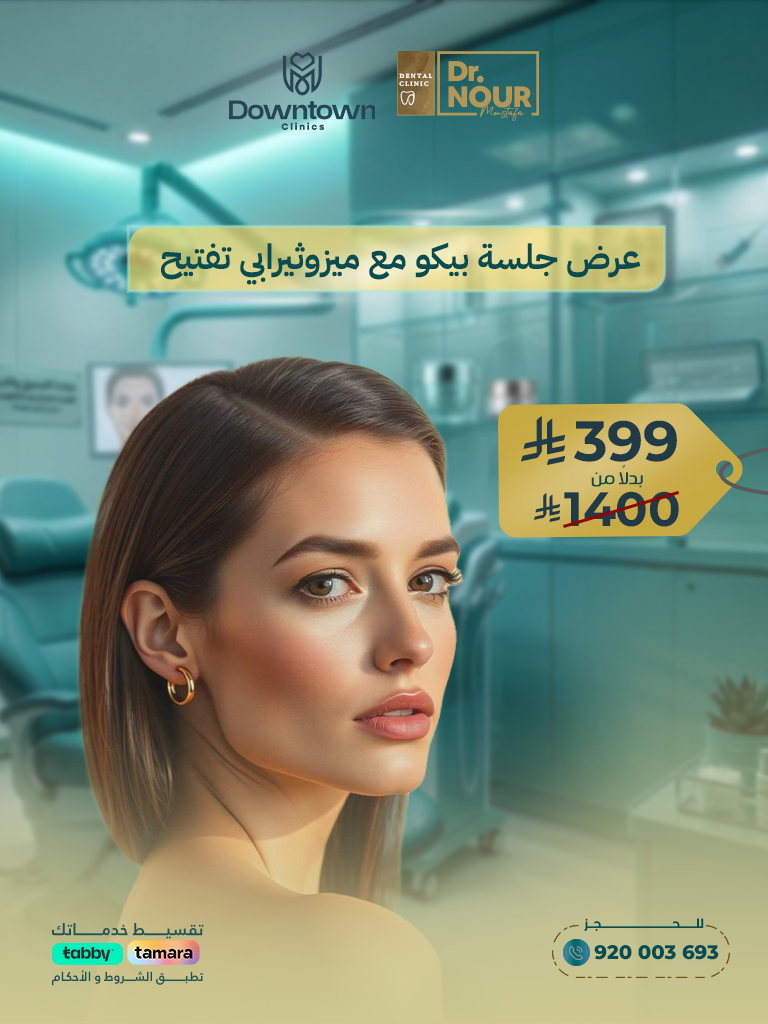 جلسة بيكو شفايف مع ميزوثيرابي