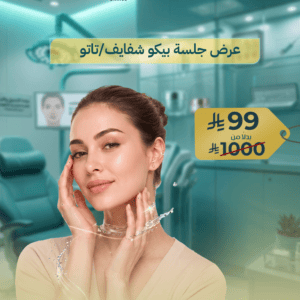 جلسة بيكو للشفايف أو إزالة التاتو