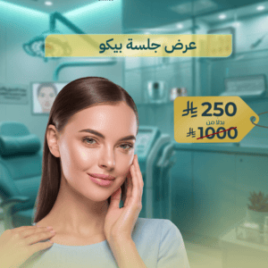 جلسة بيكو ليزر لعلاج التصبغات والتفتيح