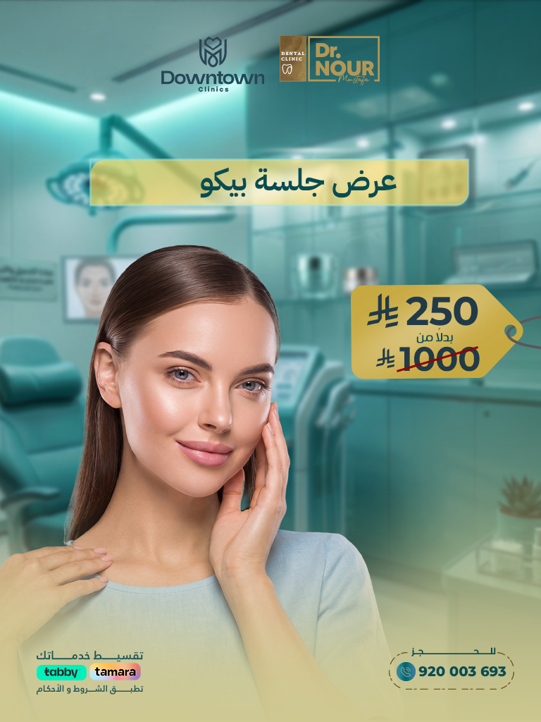جلسة بيكو ليزر لعلاج التصبغات والتفتيح