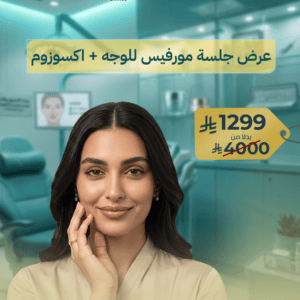 جلسة مورفيوس للوجه مع إكسوزوم
