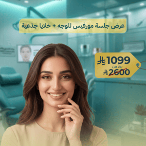 عرض جلسة مورفيس للوجه + خلايا جذعية