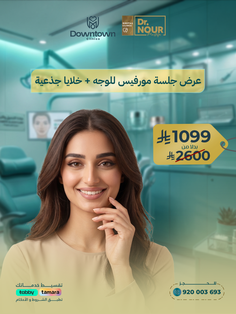 عرض جلسة مورفيس للوجه + خلايا جذعية