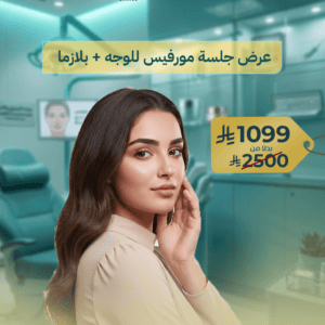 جلسة مورفيوس للوجه مع بلازما PRP
