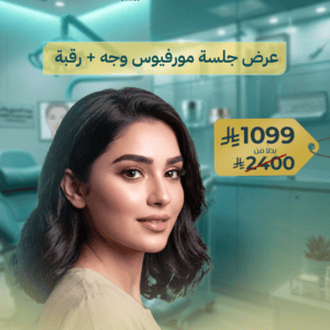 جلسة مورفيوس للوجه والرقبة بتقنية RF Microneedling