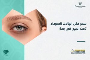 سعر حقن الهالات السوداء تحت العين في جدة