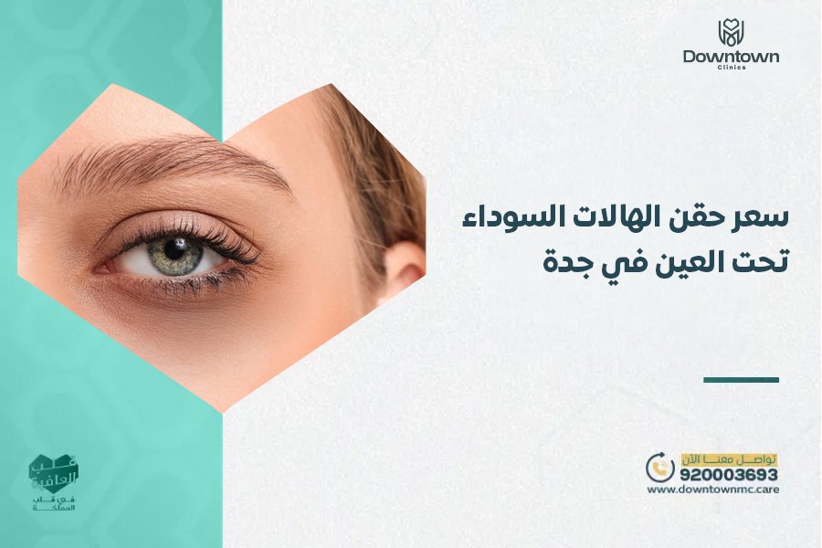 سعر حقن الهالات السوداء تحت العين في جدة