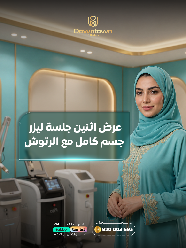 جلسات ليزر جسم كامل مع رتوش | بشرة ناعمة ونتائج فعّالة |