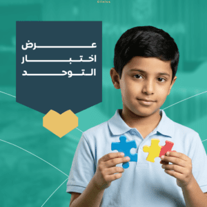 اختبار التوحد للأطفال مع تقييم سلوكي ونفسي