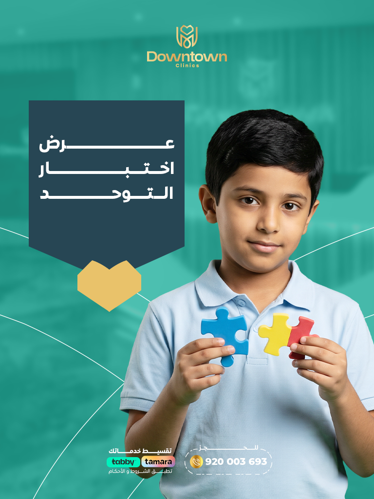 عرض اختبار التوحد