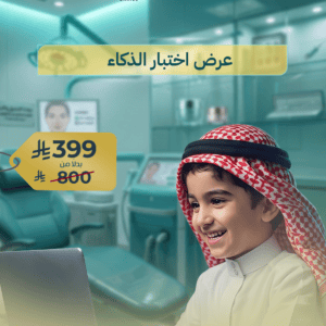 عرض اختبار الذكاء