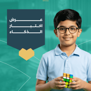 اختبار الذكاء IQ مع تقييم نفسي شامل