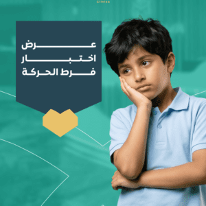 اختبار ADHD للأطفال مع تقييم التركيز والسلوك