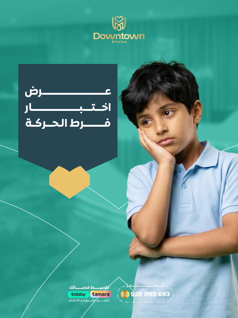 عرض اختبار فرط الحركة