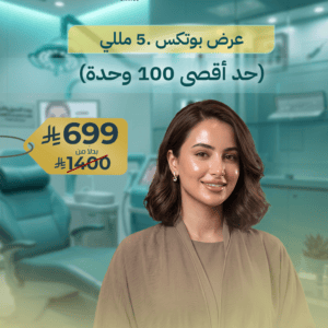 عرض بوتكس .5 مللي (حد أقصى 100 وحدة)