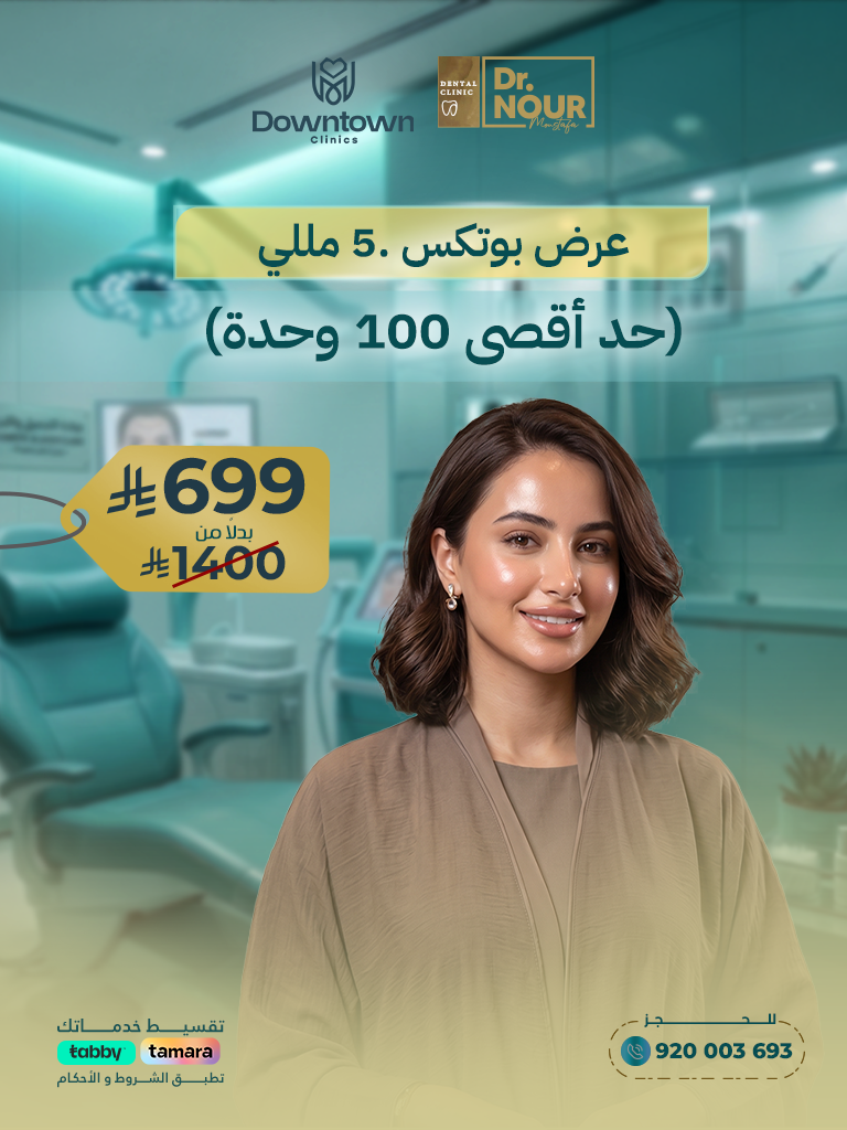 عرض بوتكس .5 مللي (حد أقصى 100 وحدة)