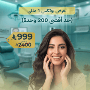 عرض بوتكس 1 مللي (حد أقصى 200 وحدة)