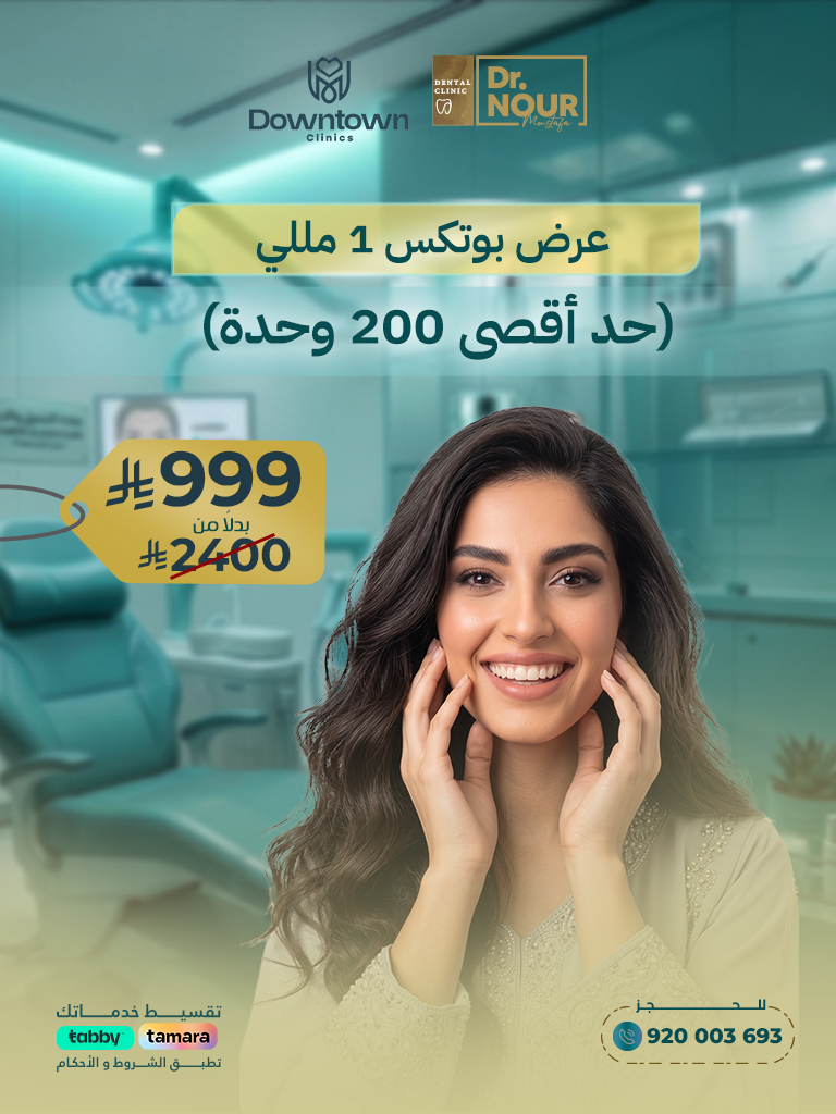 عرض بوتكس 1 مللي (حد أقصى 200 وحدة)